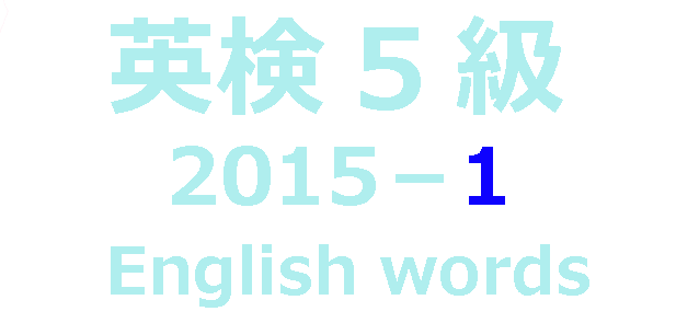 英検5級2015-1Englishwords