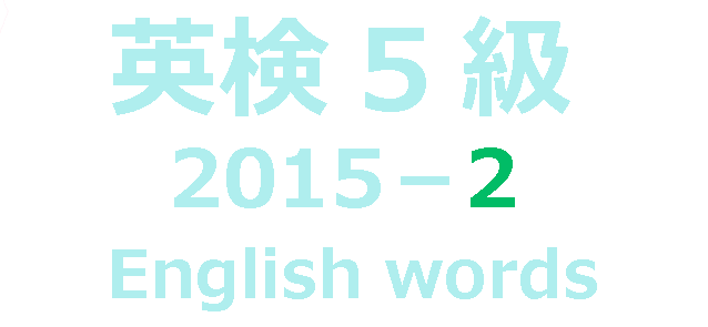 英検5級2015-2Englishwords