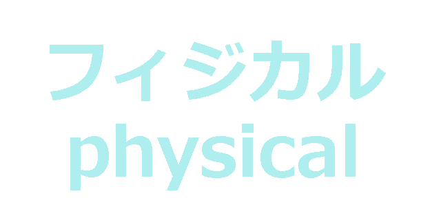 フィジカル→physical